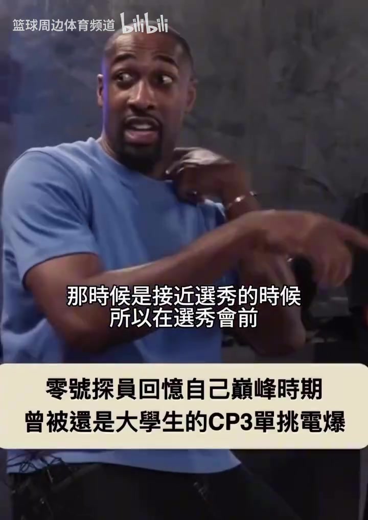 【体育精彩时刻】阿里纳斯讲述被还是大学生的CP3打爆的情景