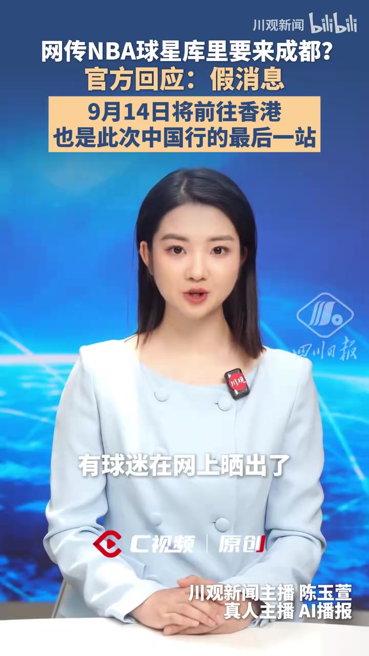 网传NBA球星库里要来成都？官方回应：假消息