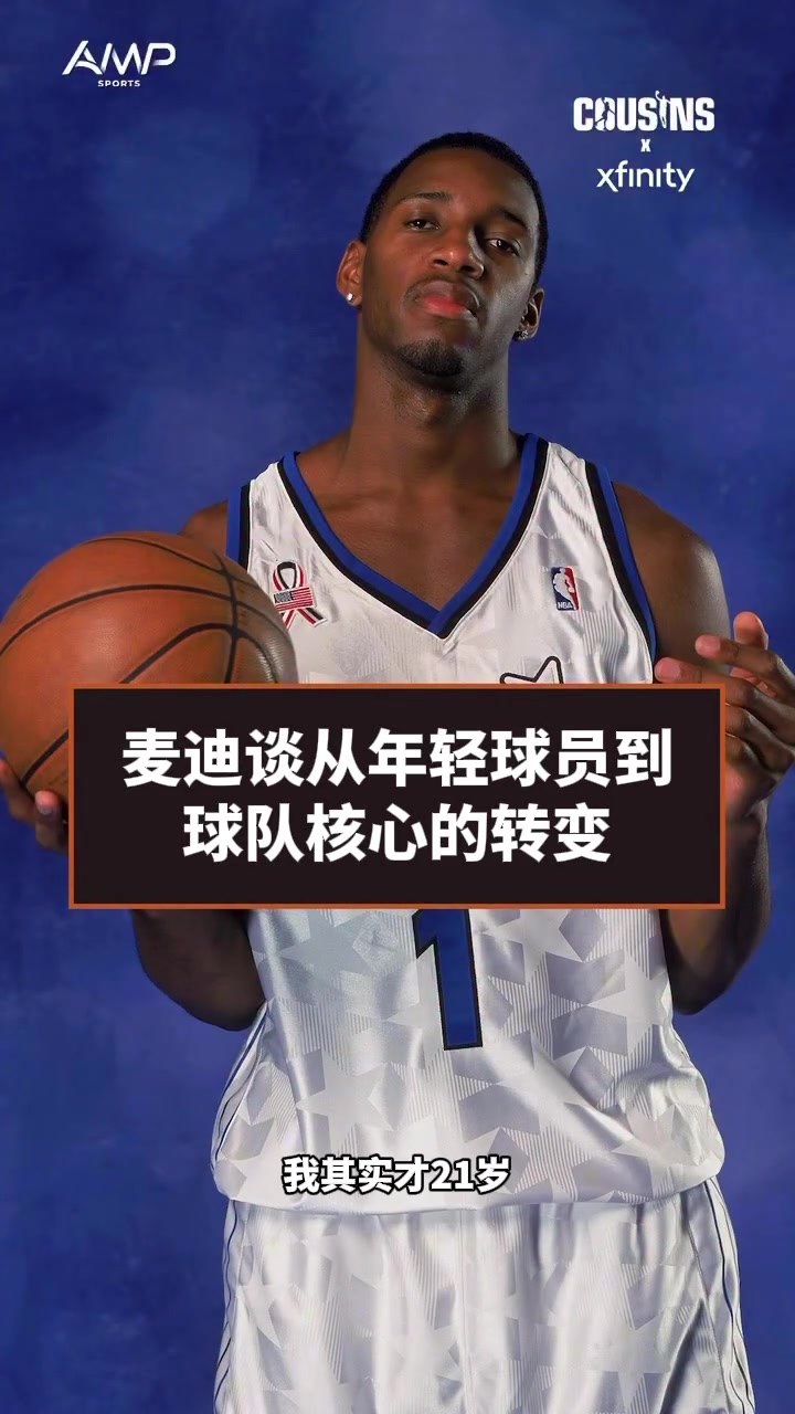 [完整回放]麦迪回忆当年：进联盟早 21岁的我，就被要求扛起
