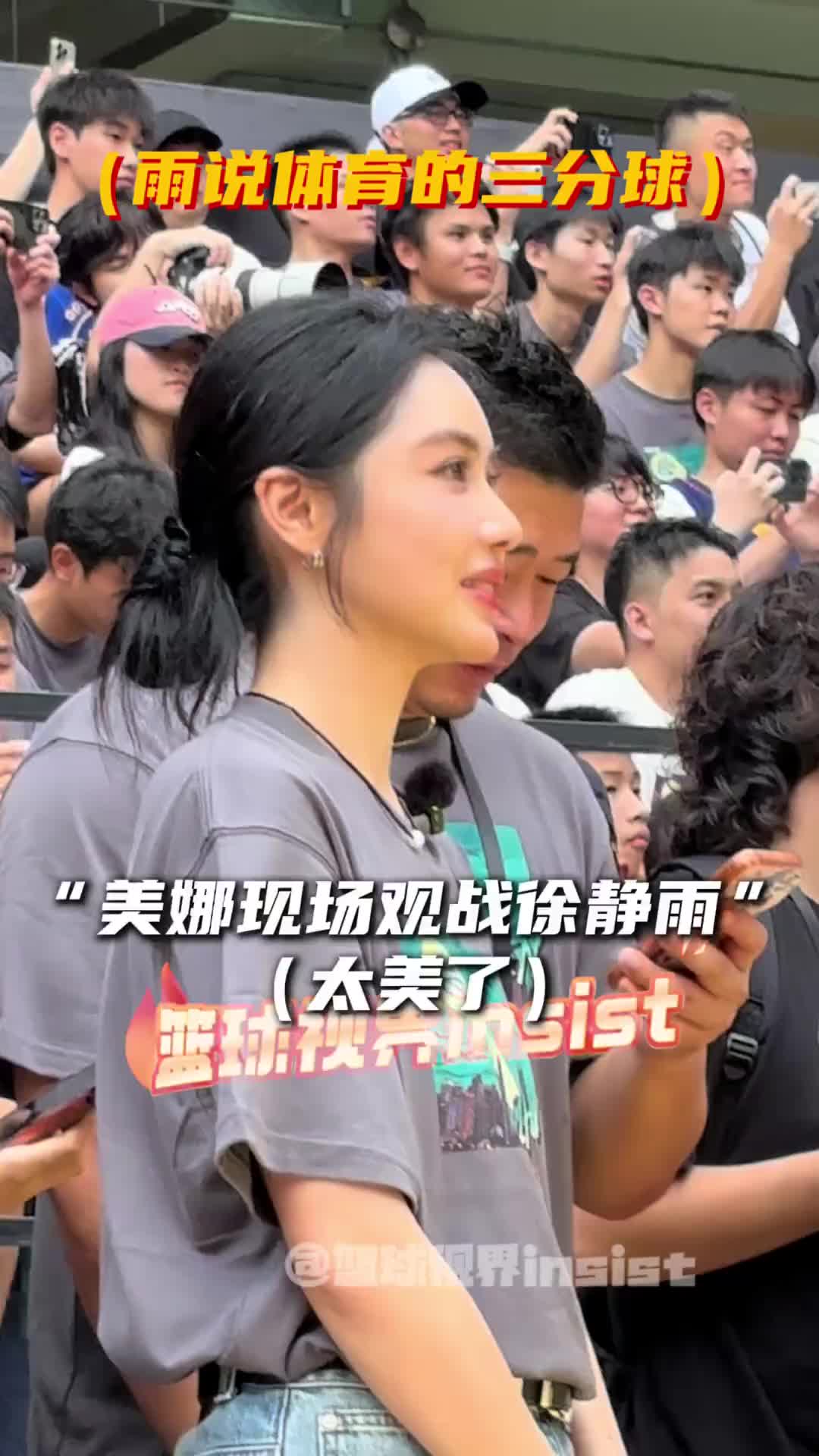 [攻守视频]“最✨美詹蜜美娜现场观战支持徐静雨三分挑战”