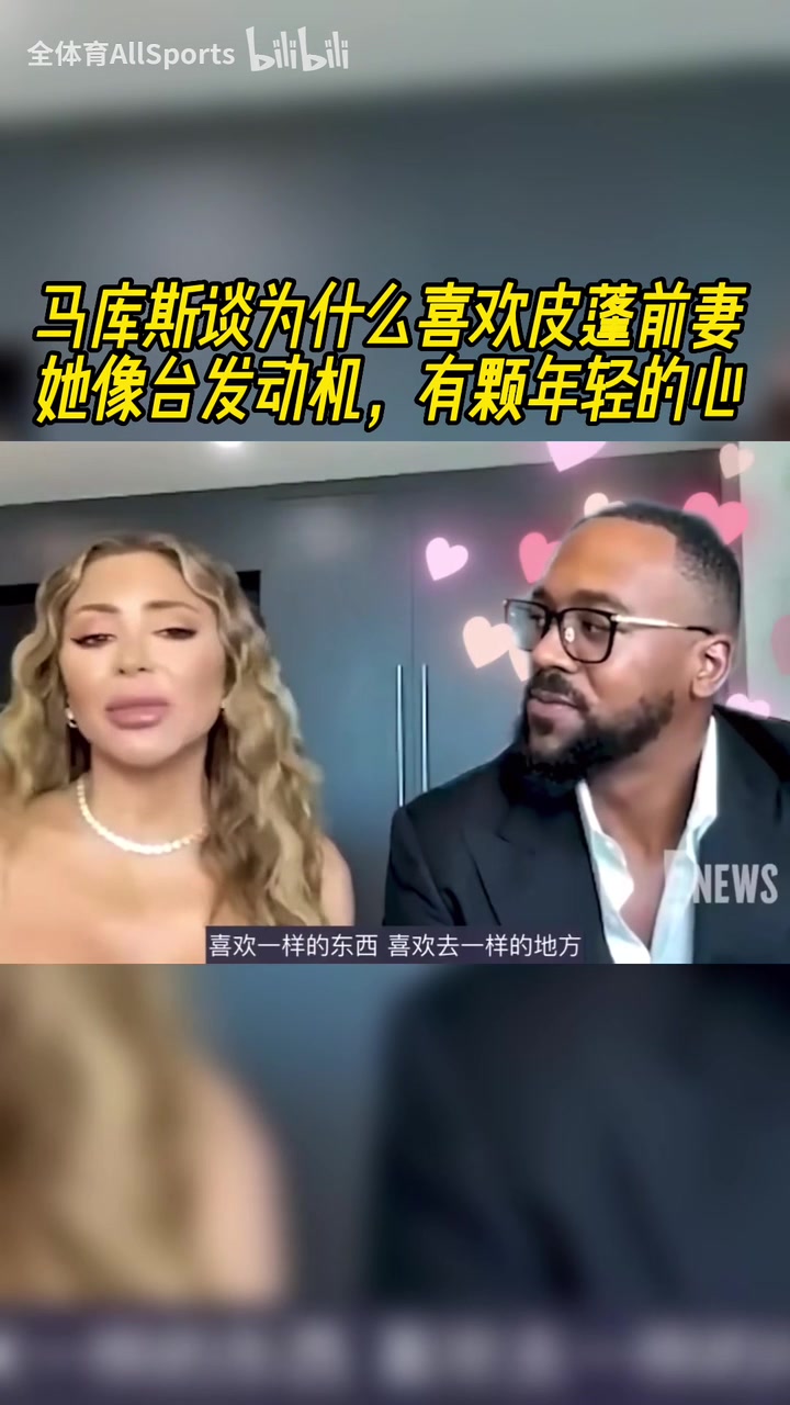 此前马库斯谈为什么喜欢皮蓬前妻：她像台发动机，有颗年轻的心！