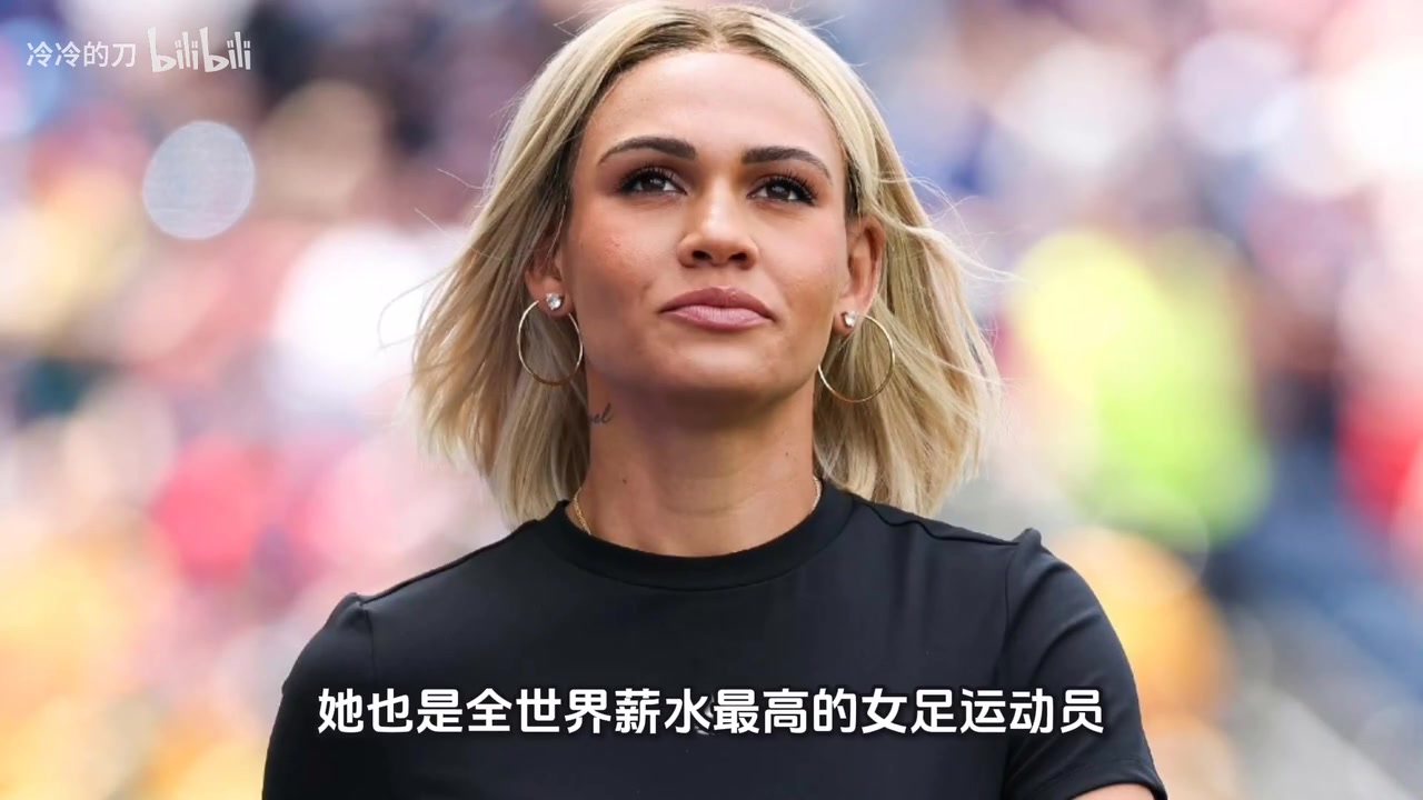 罗德曼女儿不止是长得漂亮，她也是全世界薪水最高的女足运动员！