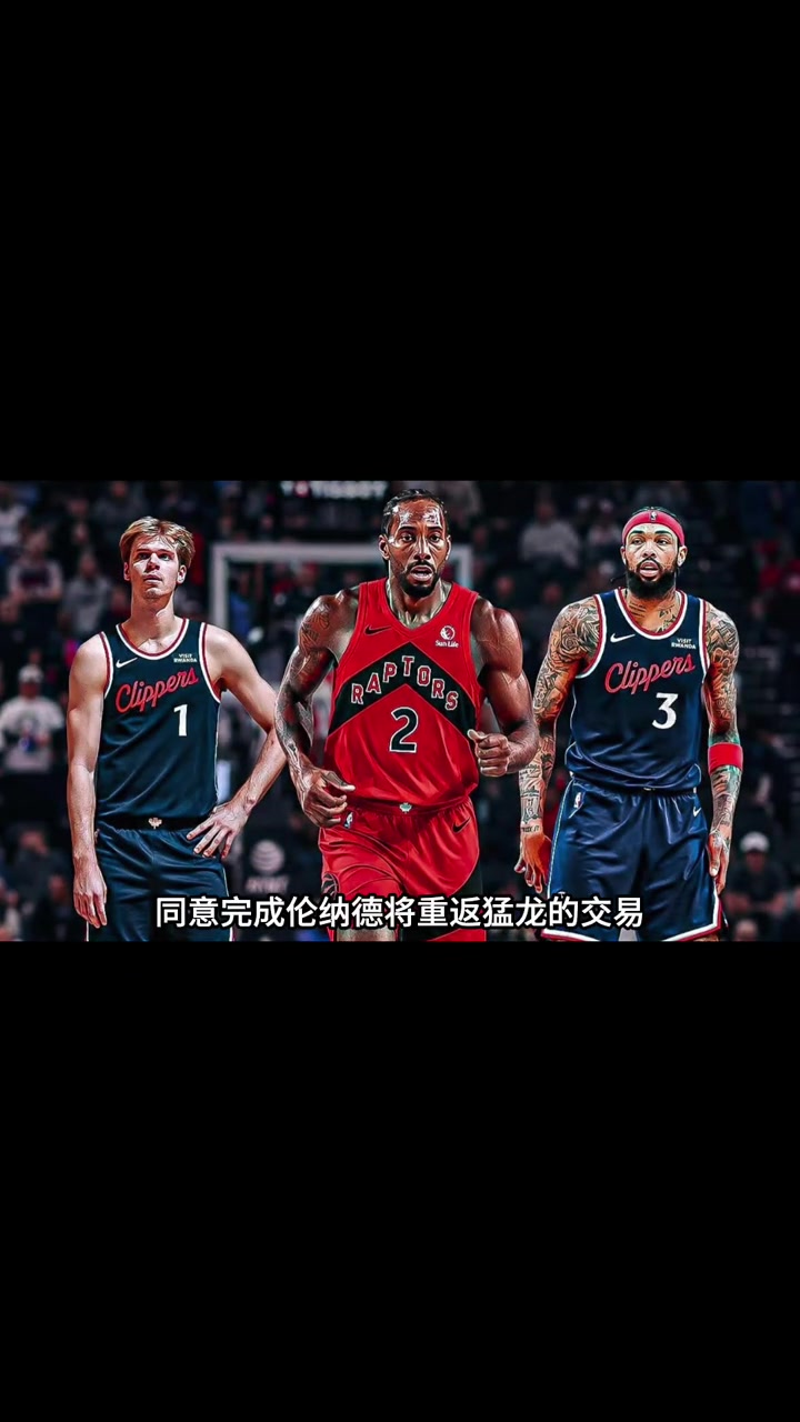 [高光剪辑]交易完成！快船和猛龙同意达成伦纳德重返多伦多的交