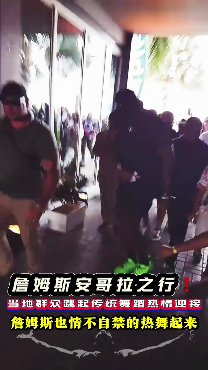 【热点视频】詹姆斯安哥拉之行 当地群众❗跳起传统舞蹈热情迎接
