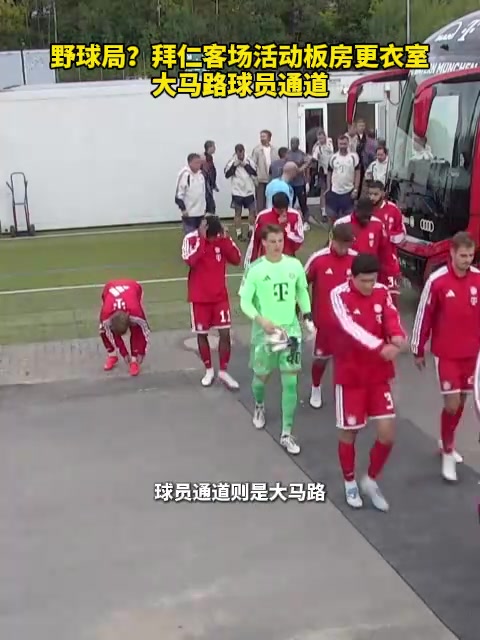 野球局?拜仁客场活动板房更衣室,大马路球员通道! 野球局?拜仁客场活动板房更衣室,大马路球员通道!