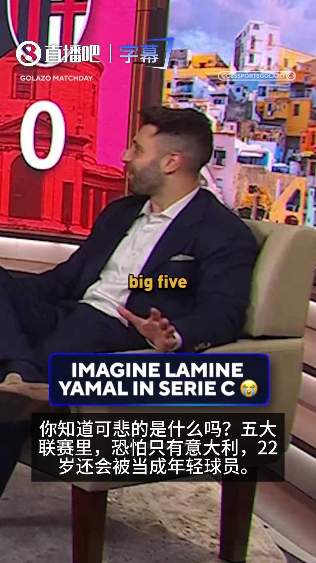 [比赛高能镜头]过于保守？CBS嘉宾：五大联赛里只有意甲还把22岁⬆️球员当年轻球员