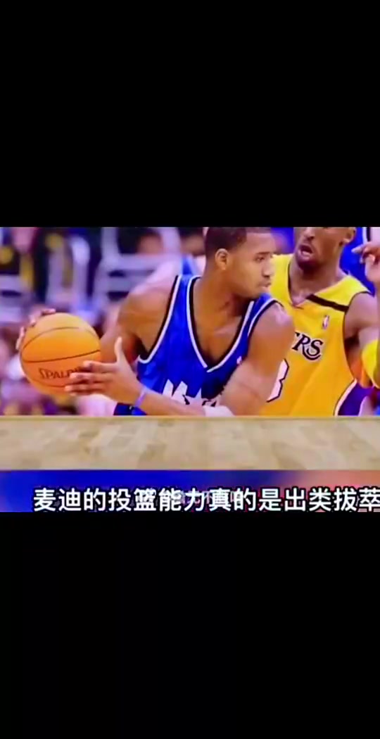 阿里纳斯曾谈巅峰麦迪：他的投篮出类拔萃 运动能力让人瞠目结舌