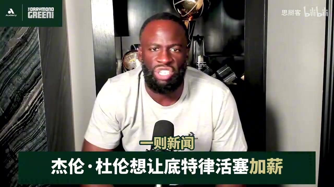 追梦谈杜伦想加薪：离开母队后，就再也没有人由衷希望你能成功了