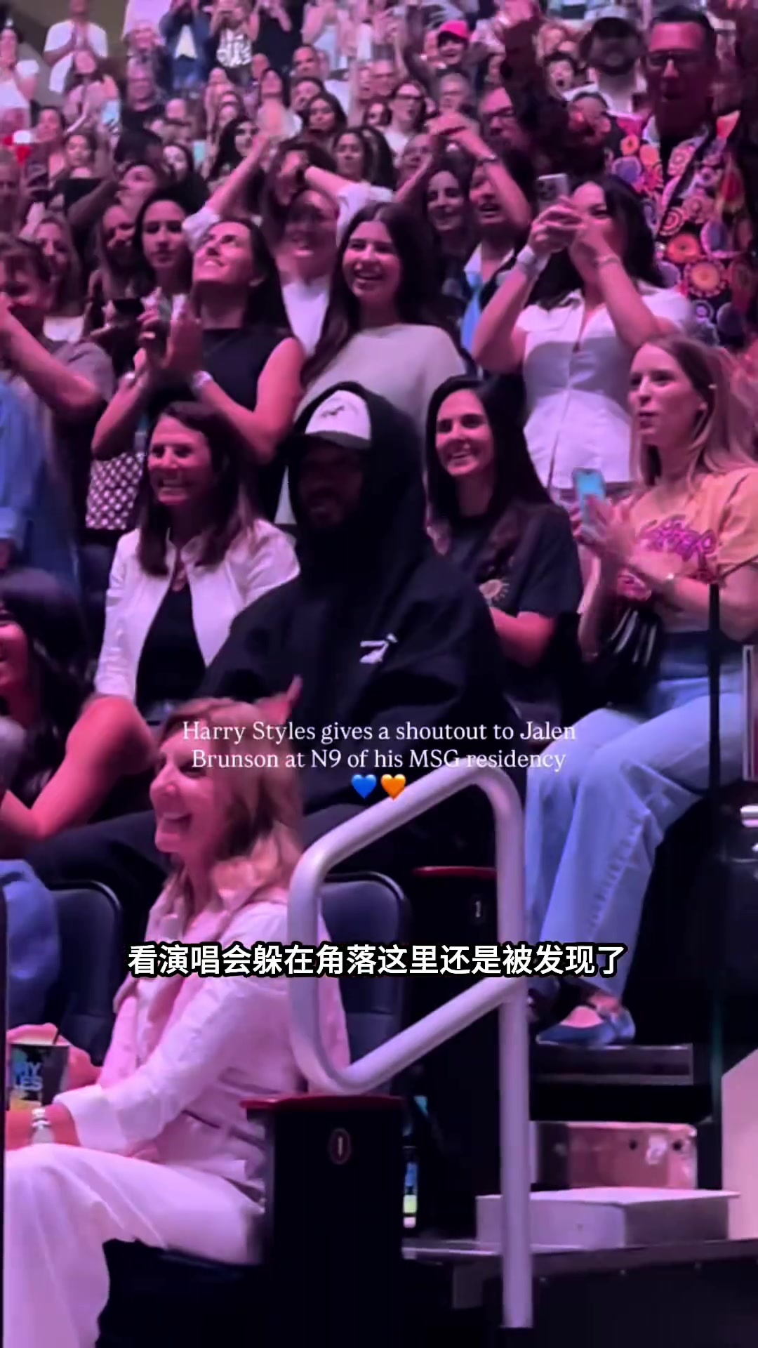 麦迪逊广场花园排面之王布伦森！演唱会躲在角落里都被全场发现了