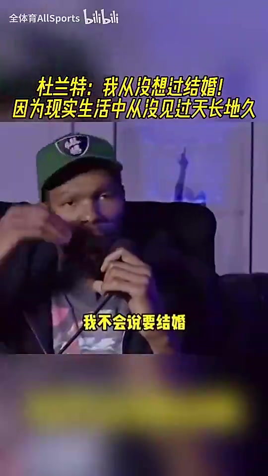 【火箭】看破红尘？KD曾言：我没想过结婚，因为现实生活中从没