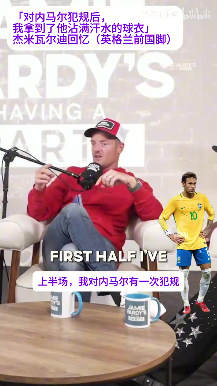 【球迷视频精选】亲和力！瓦尔迪：对内马尔犯规后，我还拿到了他