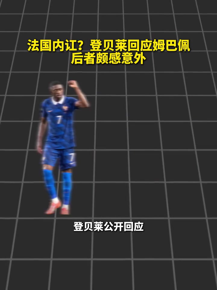 [进球视频]内斗？登贝莱回应姆巴⚾佩言论，姆巴佩决定回法国队