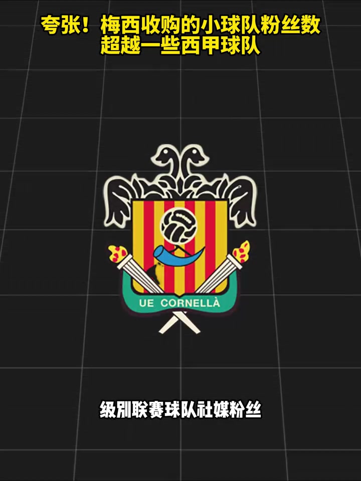 【精选镜头】夸张！梅西收购的小球队粉丝数超越一些西甲球⚾队！