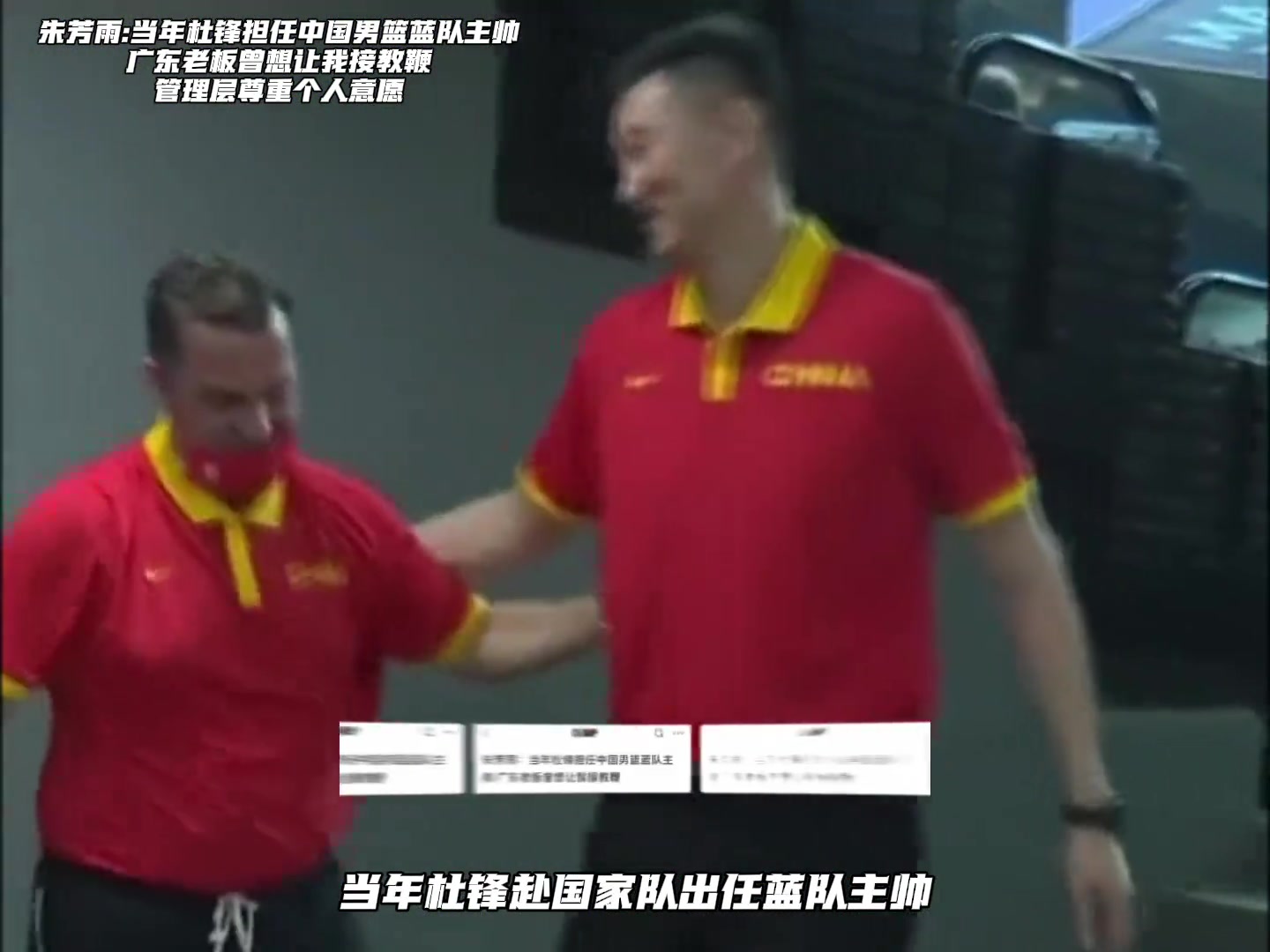 朱芳雨：杜锋担任蓝队主帅期间 宏远老板想让我接手主教练的职位