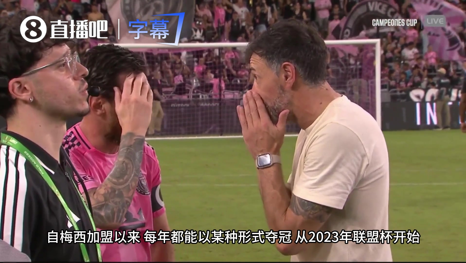 【攻守视频】解说盛赞迈阿密年年拿奖杯：自⭐从梅西加盟，只要有