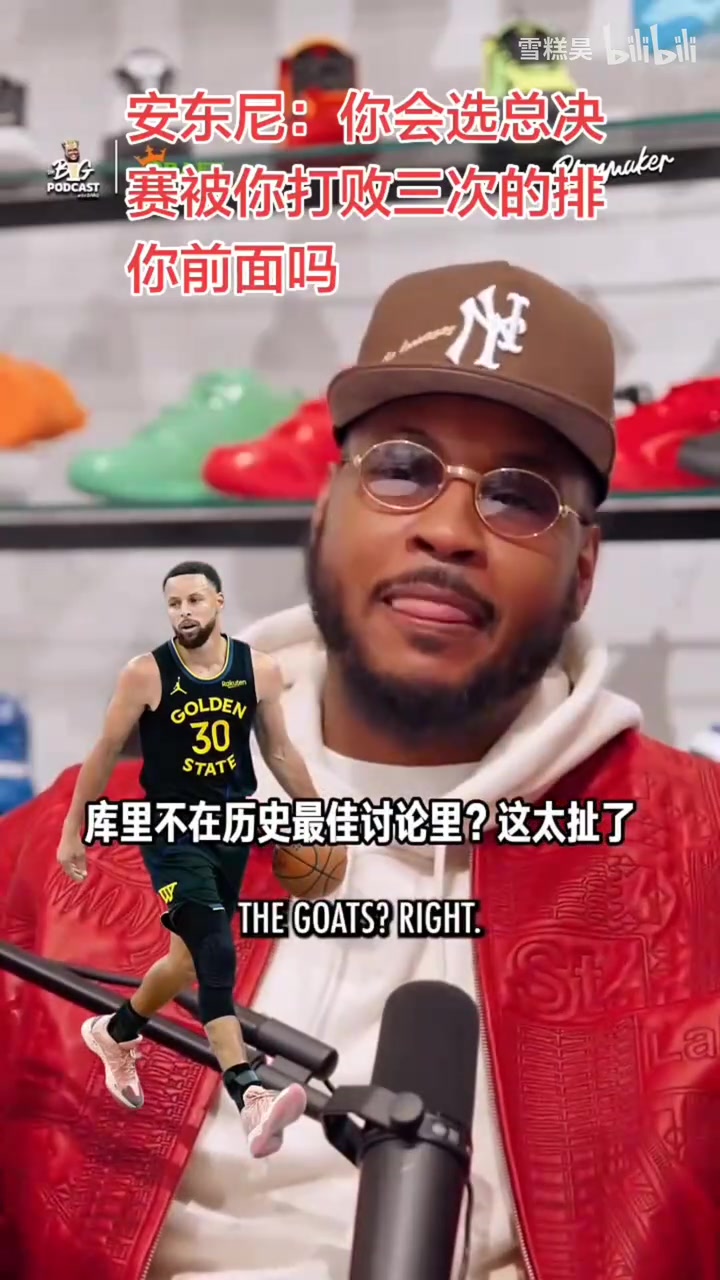 安东尼：库里不在历史最佳的讨论太扯了｜奥尼尔：俺也一样