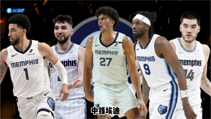 26-27赛季巡礼｜灰熊：送走莫兰特，布泽尔接过重建大旗