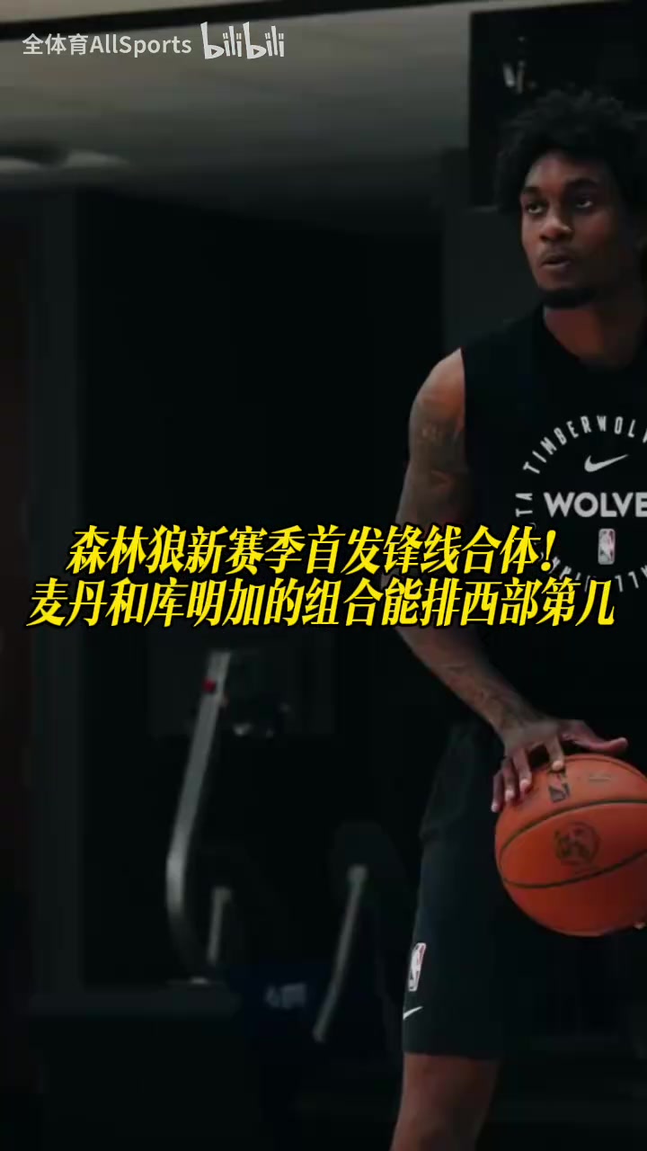 森林狼新赛季首发锋线合体！麦丹和库明加的组合能排西部第几