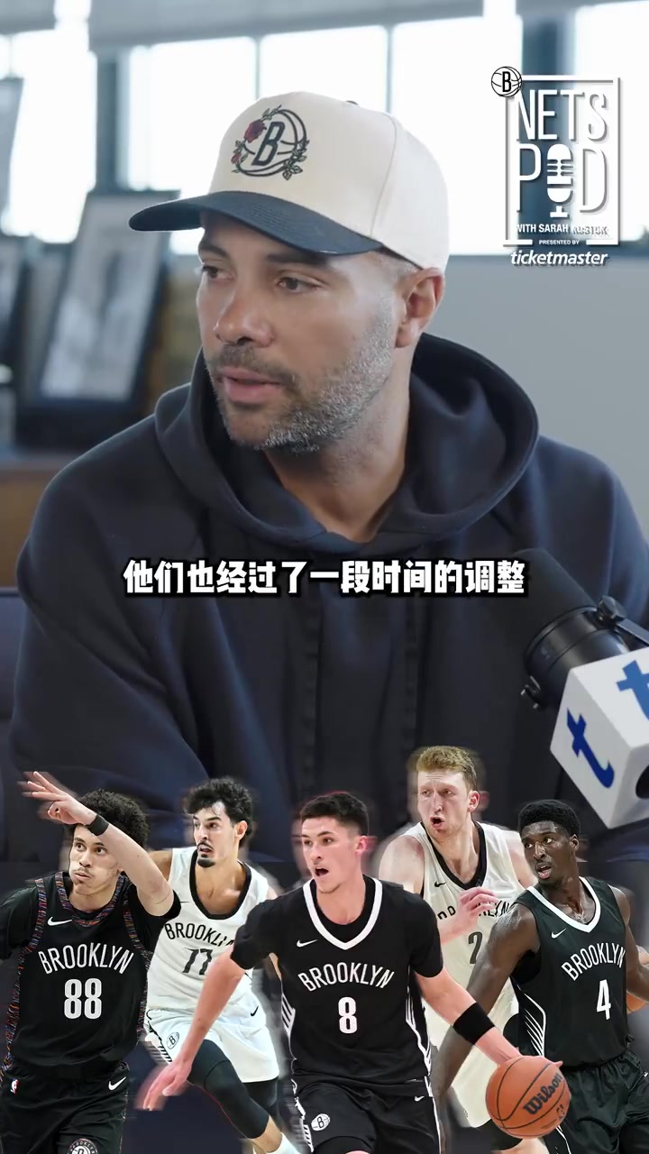 篮网主帅：看到年轻球员在休赛期提升自己 期待到时候检验成果