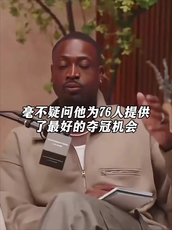 夺冠几率很大！韦德：詹姆斯为76人提供了夺冠的最佳机会！！