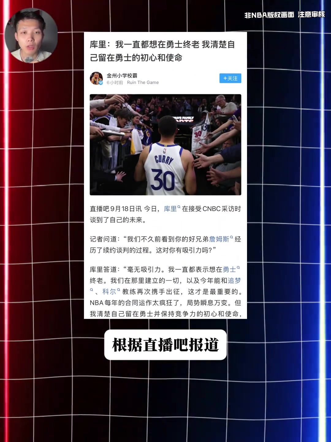 库里谈詹姆斯换队对自己是否有影响：我只想在金州勇士结束一切