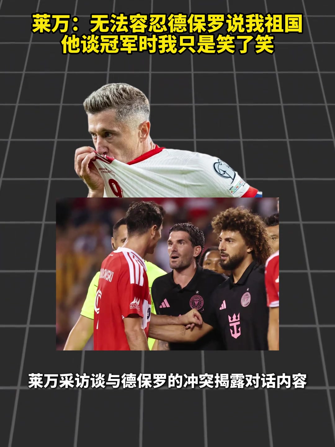 莱万:无法容忍德保罗说我祖国,他谈冠军时我只是笑了笑 莱万:无法容忍德保罗说我祖国,他谈冠军时我只是笑了笑