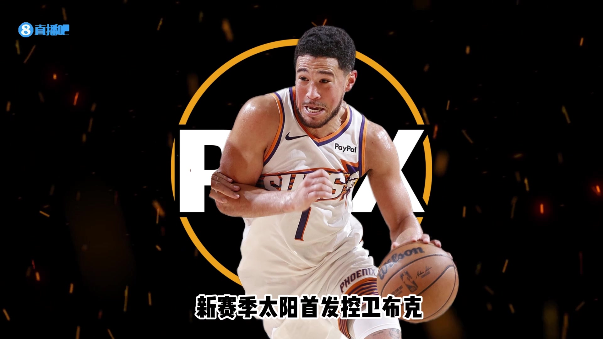 【全场剪辑】26-27赛季巡礼｜太阳：布克坚守凤凰城，新太阳