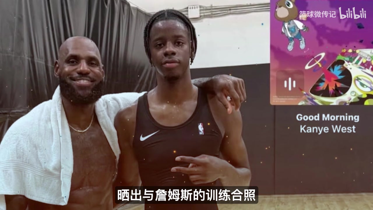 相差21岁同场苦练！4号秀威尔逊与詹姆斯合练，天赋同框引热议