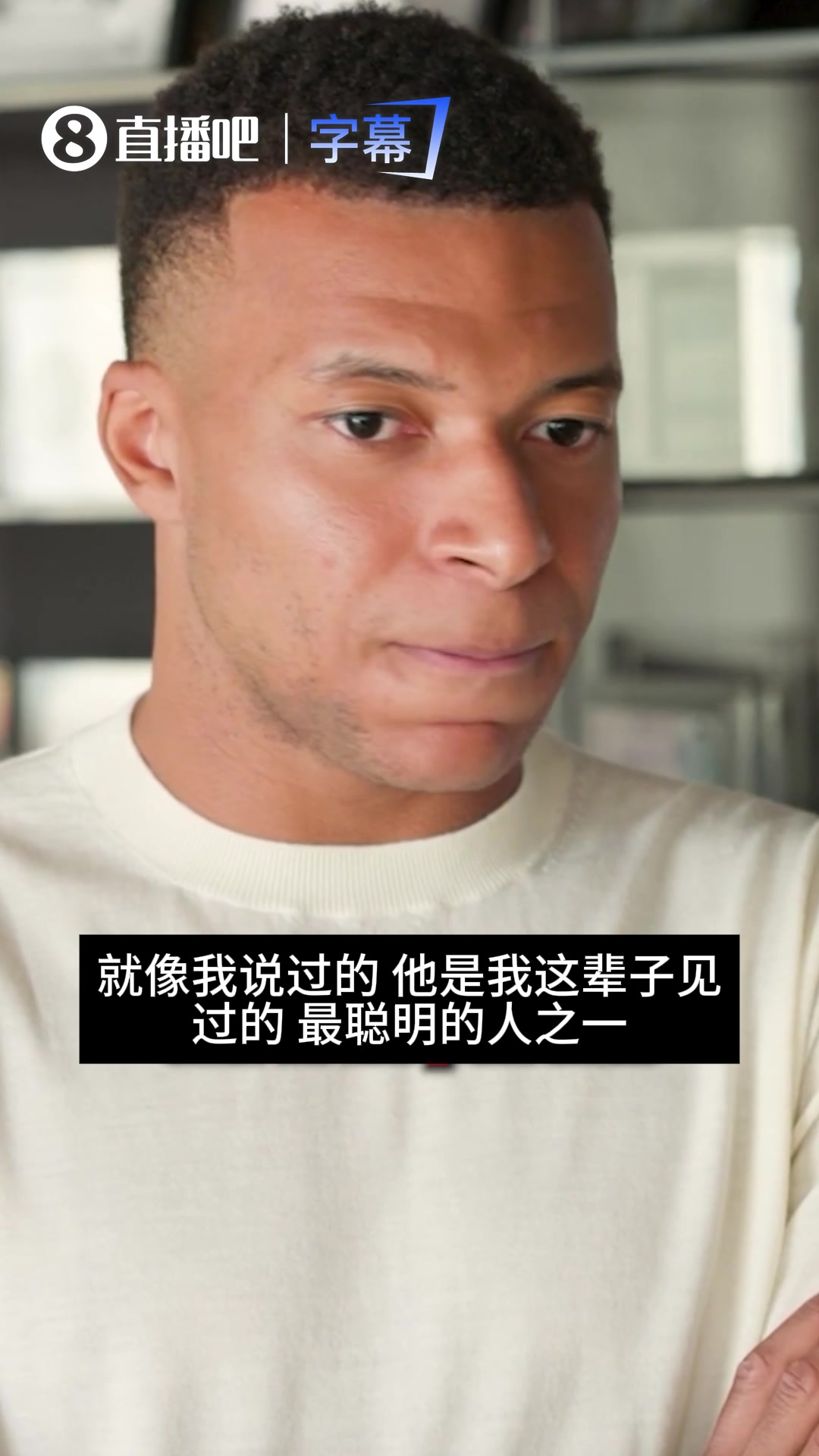 姆巴佩盛赞穆里尼奥：他是我见过最聪明的人之一