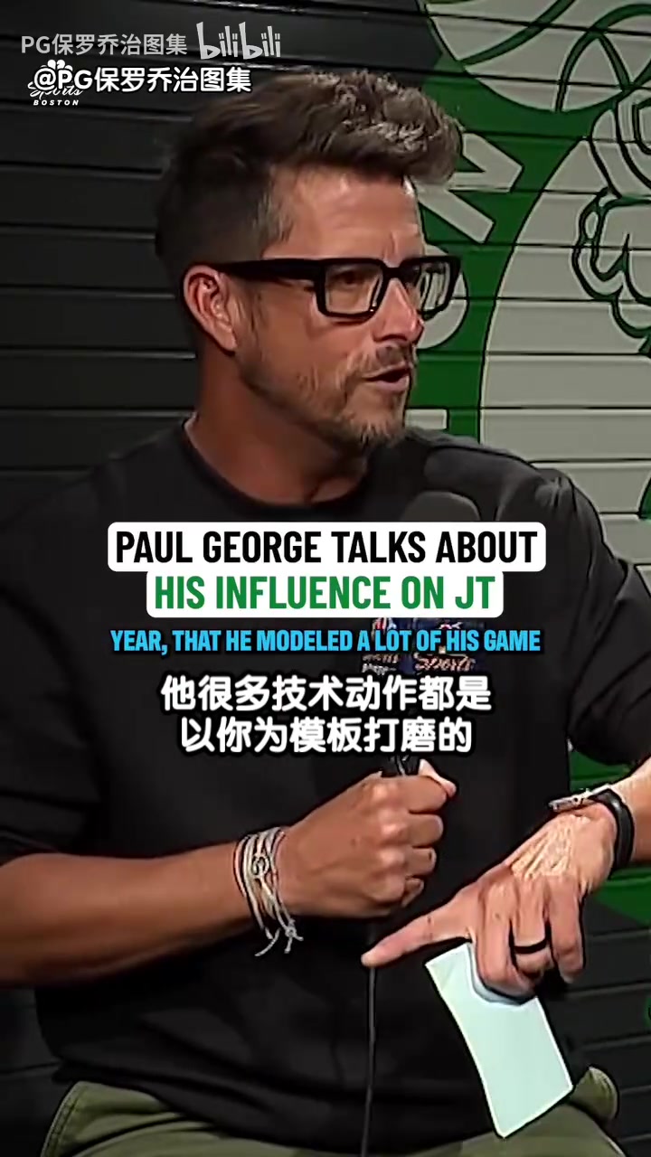 塔图姆新秀时把你视作模板！乔治：獭兔把我的打法提升了一个层次
