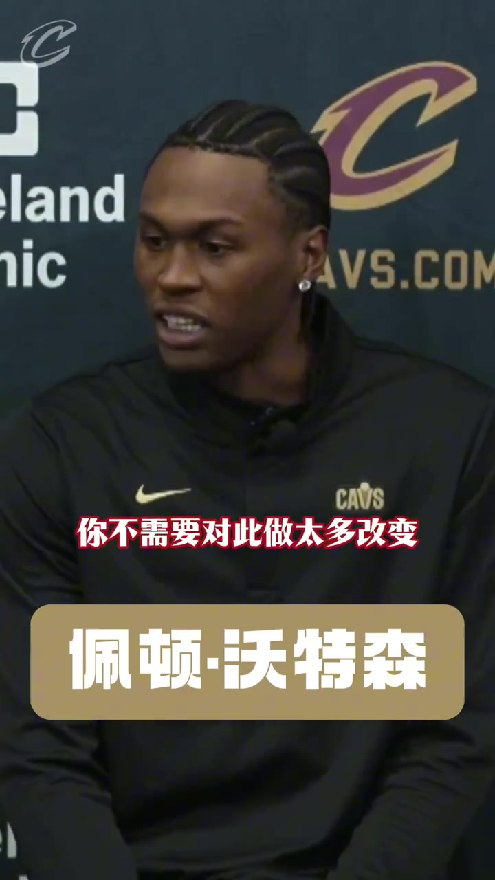 [今日集锦片段]沃特森：我们已经拥有一群非常天赋球员 我能成