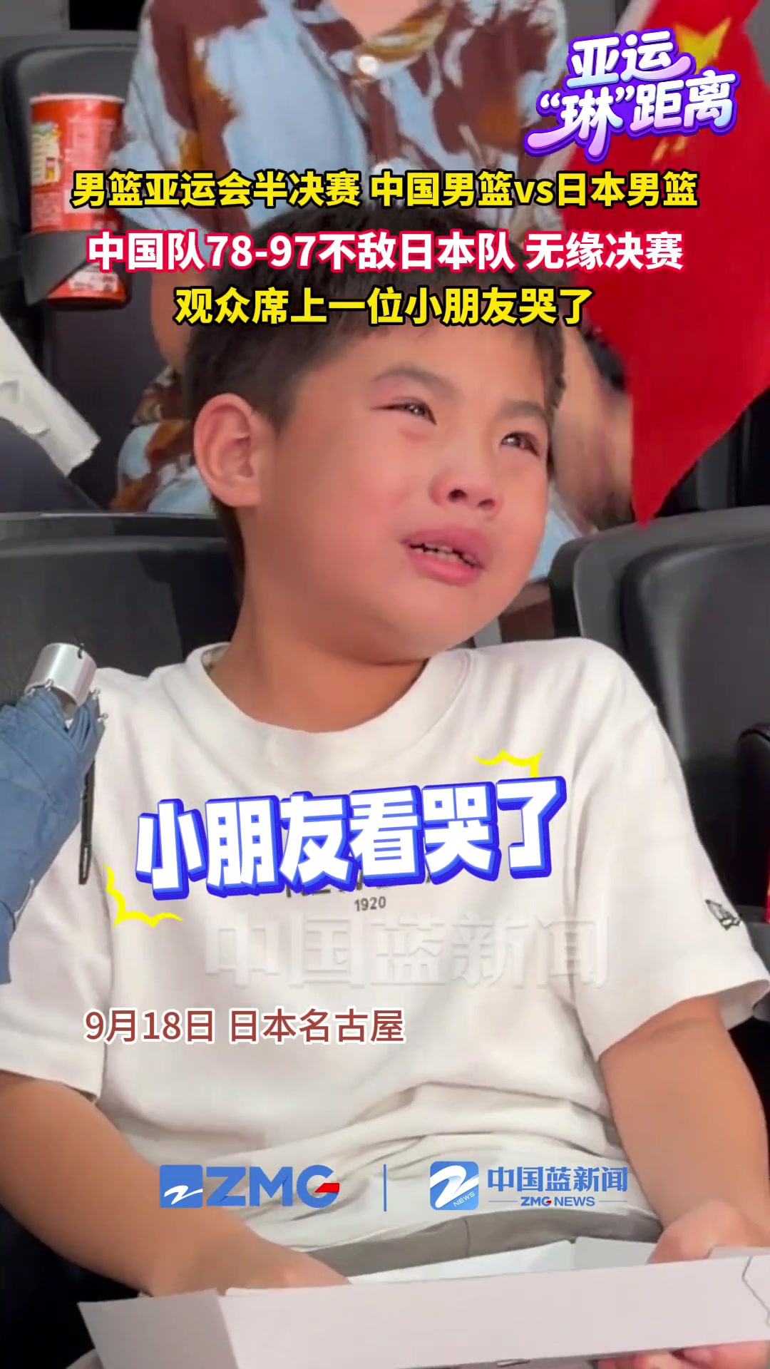 【热门集锦】现场观众席小朋友都看哭了中国男篮不敌日本男篮无缘 【热门集锦】现场观众席小朋友都看哭了中国男篮不敌日本男篮无缘