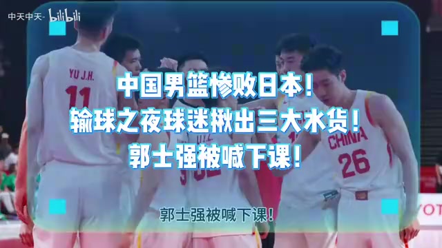 [今日焦点视频]中国男篮惨败日本！输球之夜球迷揪出三大水货！