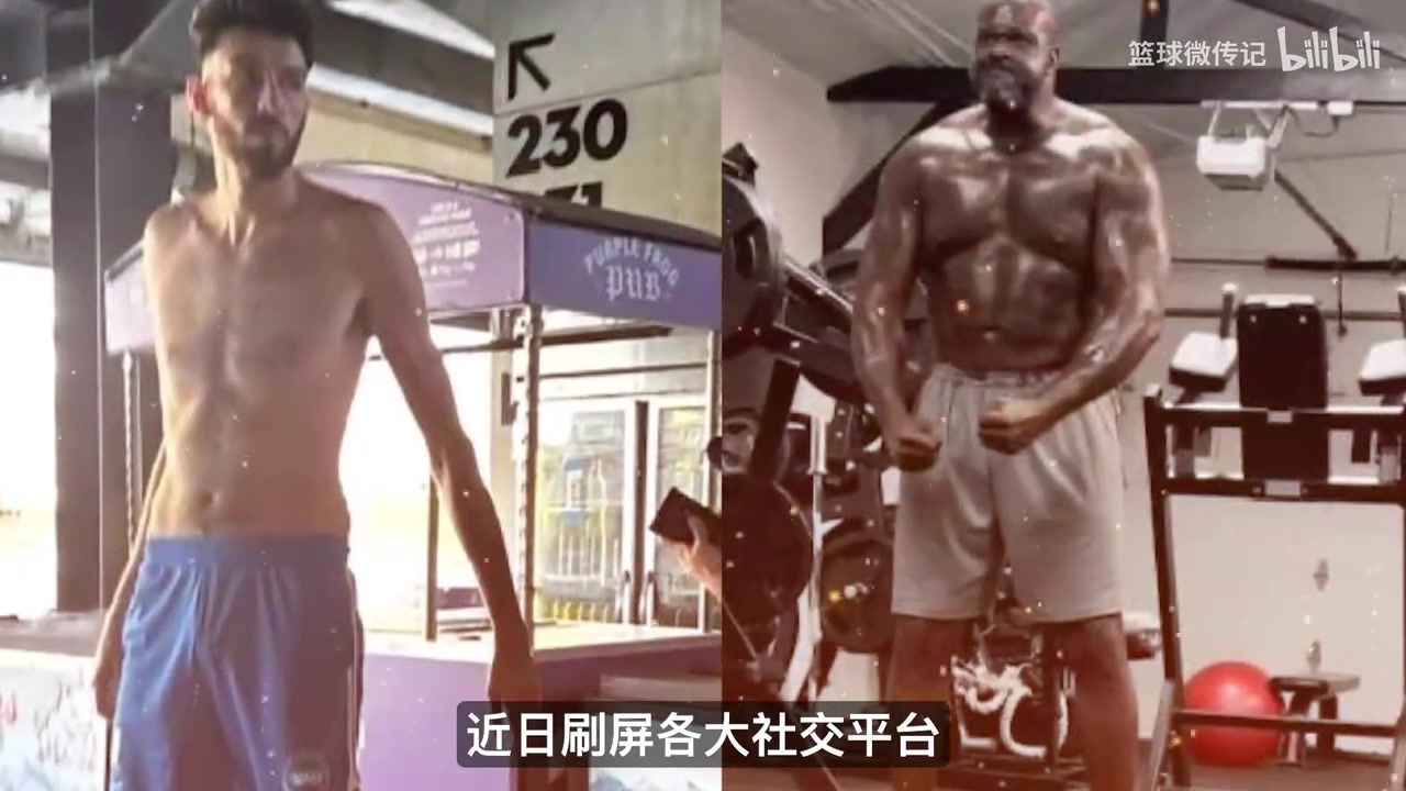 [球迷必看视频]奥尼尔vs切特身材对比照火了！一个像城墙一个