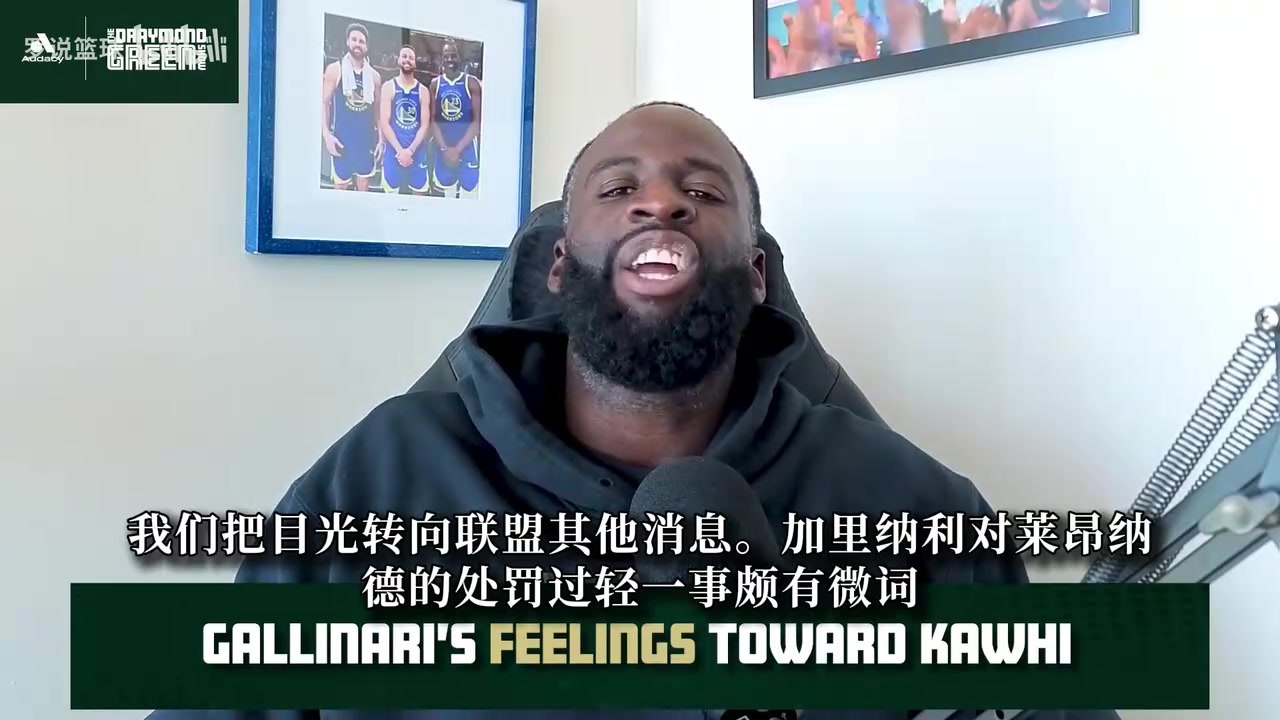 【体坛视角】追梦：加里纳利要小卡罚500➡️0万太离谱！他没法逼迫快船交易你