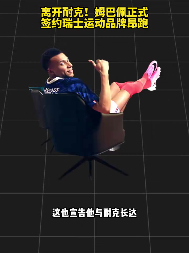 【今日赛事剪辑】离开耐克!姆巴佩正式签约瑞士运动品牌昂跑! 【今日赛事剪辑】离开耐克!姆巴佩正式签约瑞士运动品牌昂跑!