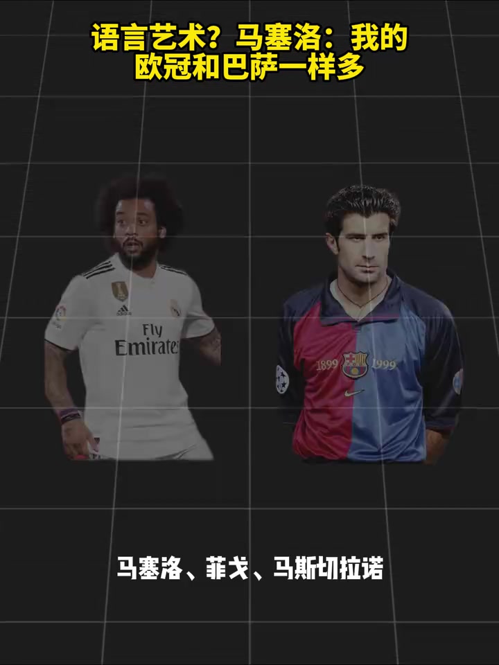 [精彩瞬间]菲戈就在身边！马塞洛：我的欧冠和巴萨一样多！