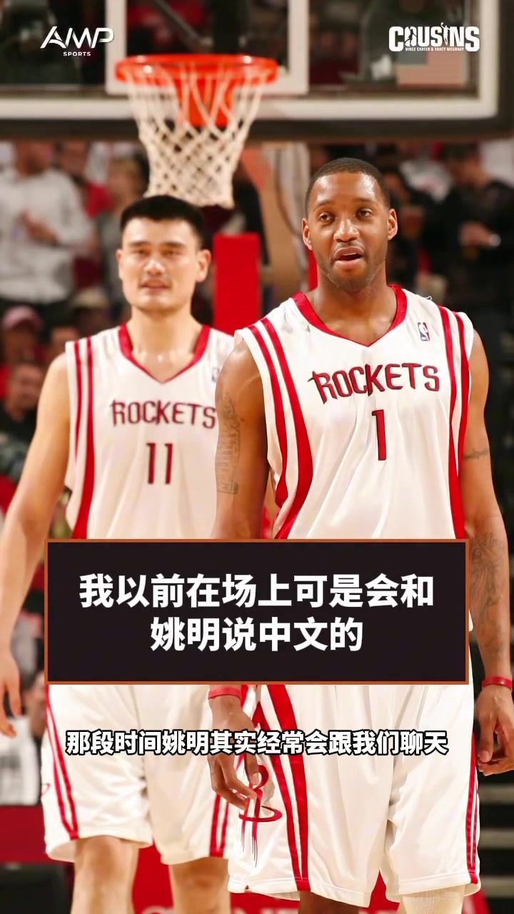 【今日看点视频】麦迪播客透露：我以前在场上可是会和姚明说中文