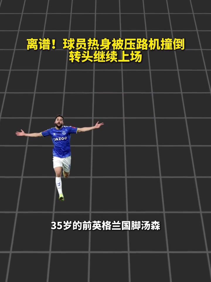 【今日球员视频】离谱!球员热身被压路机碾过,转头继续上场! 【今日球员视频】离谱!球员热身被压路机碾过,转头继续上场!