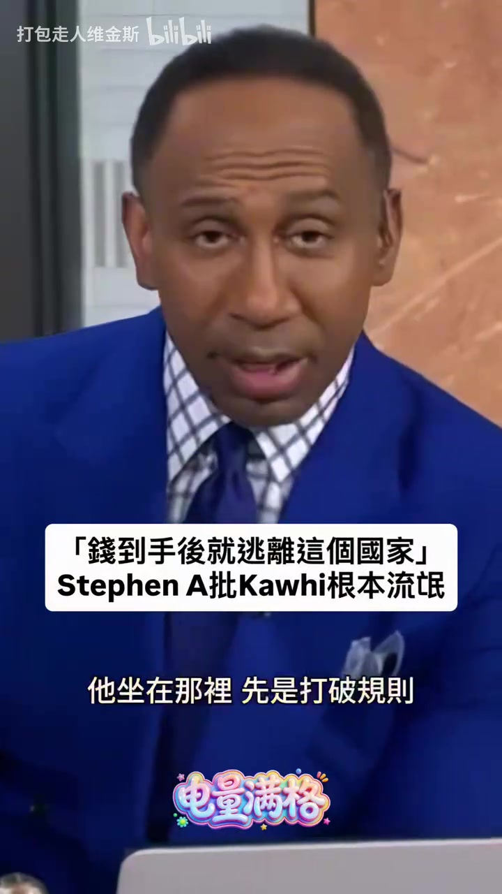 A史密斯：小卡是个流氓，把快船搞成这样，还能全身而退？