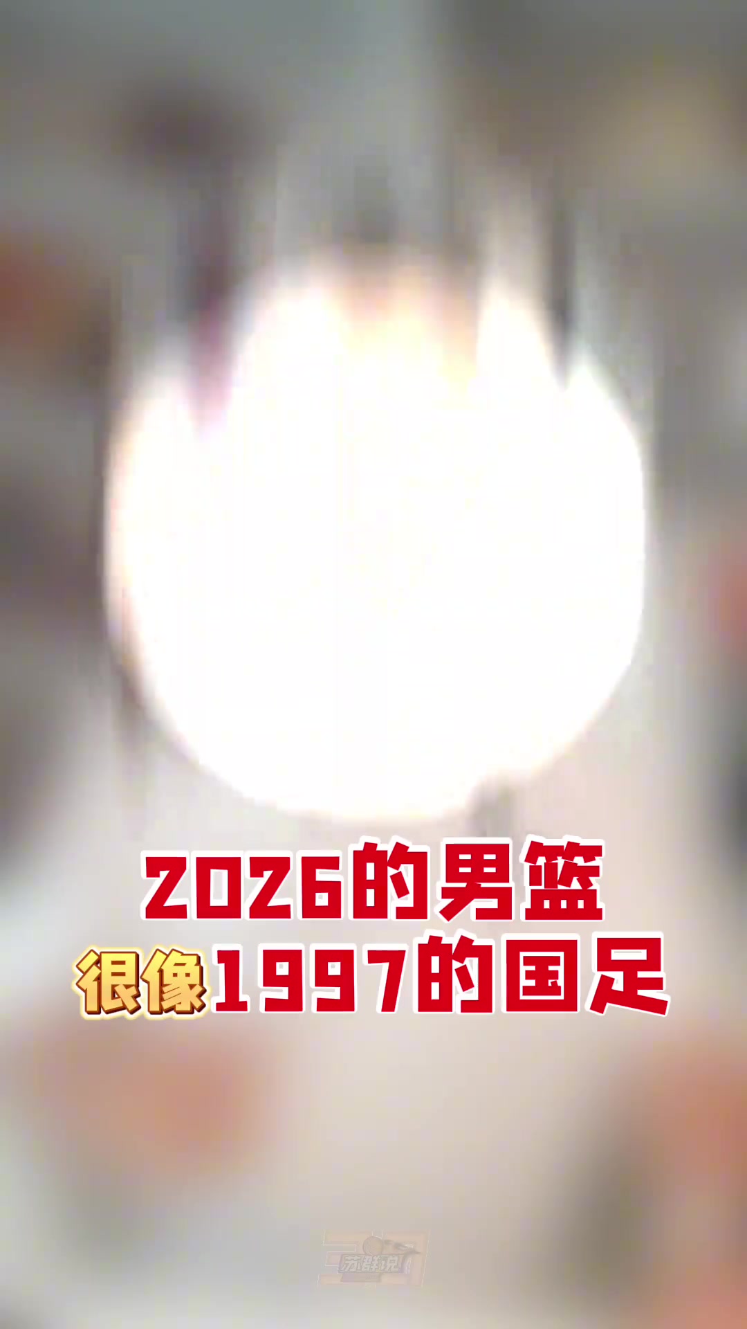 苏群：2026的中国篮球，很像1997的国足