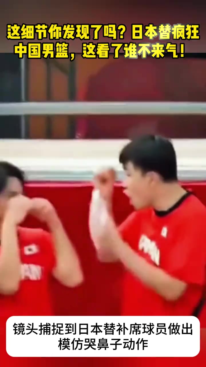 [球迷必看视频]这细节你发现了吗？日本替补做出哭鼻动作，⬅️这看了谁不来气！