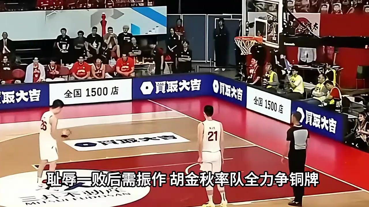 中国男篮vs伊朗前瞻：耻辱一败后需振作 胡金秋率队全力争铜牌