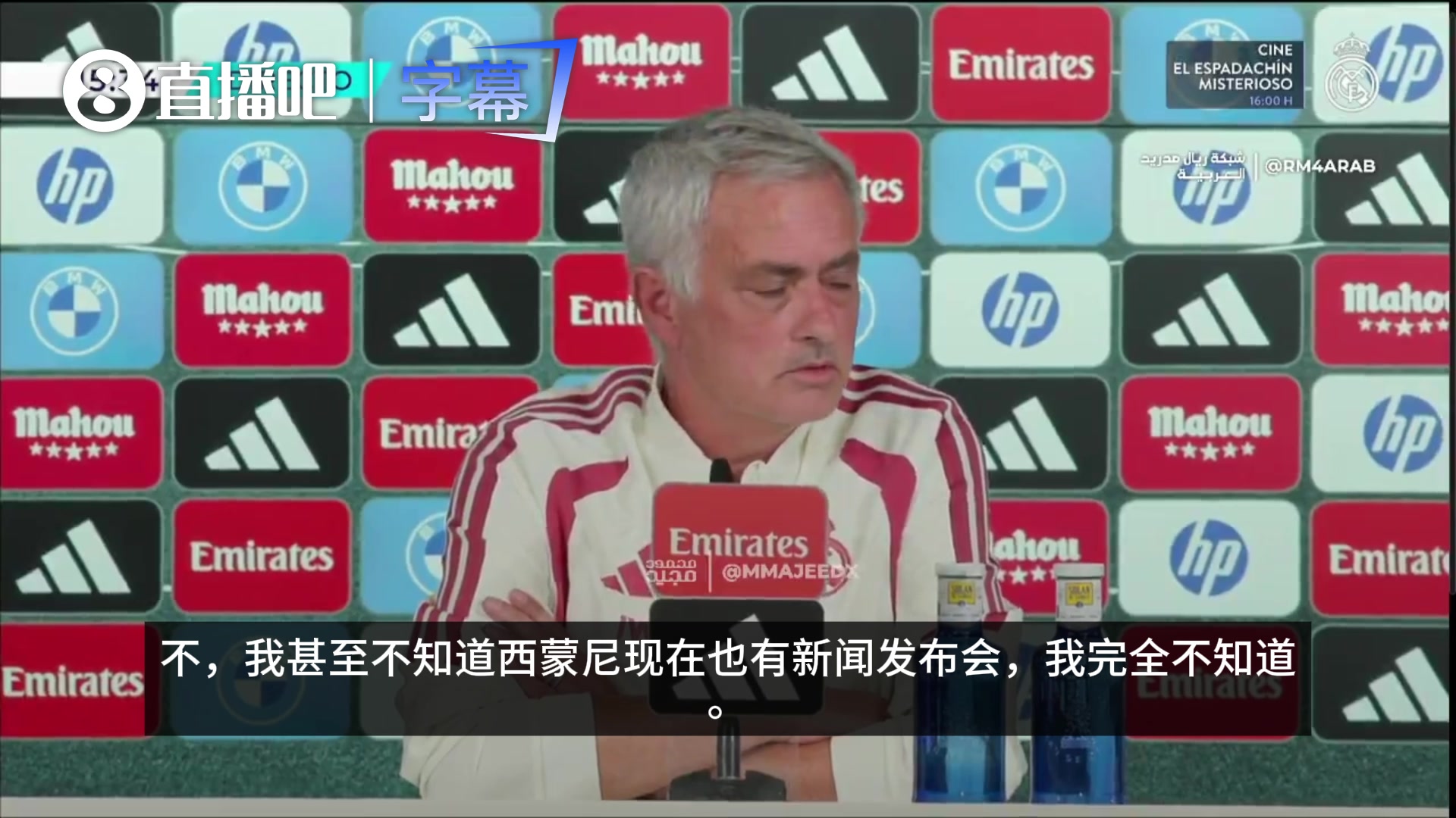 无所谓！记者问穆帅是否希望西蒙尼先开发布会，穆帅：有啥不同