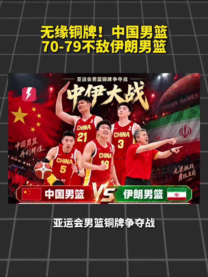 无缘铜牌！实力相当也无法战胜吗？中国男篮70-79不敌伊朗男篮！