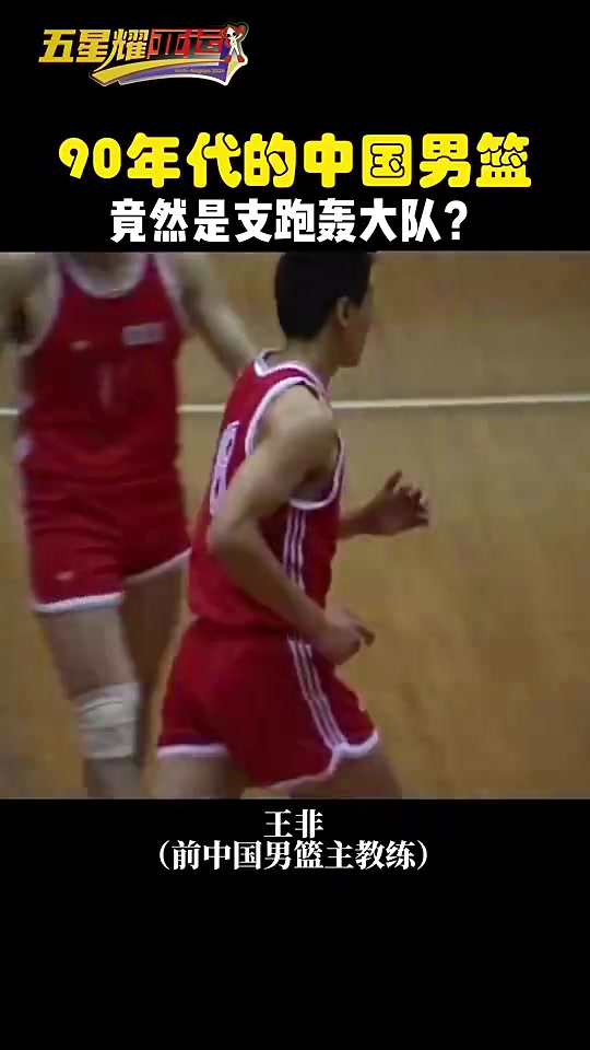 你敢信？1990年北京亚运男篮决赛，中国男篮竟是支跑轰大队？！