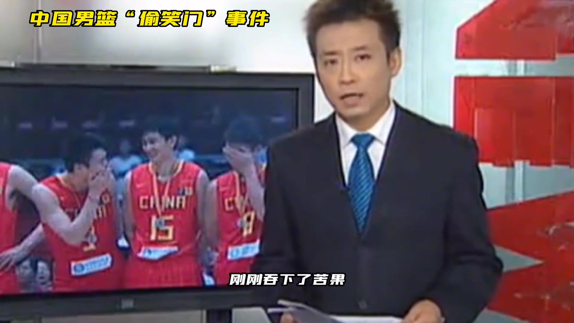09年亚锦赛决赛，中国男篮18分不敌伊朗，“偷笑门”事件引发球迷热议！