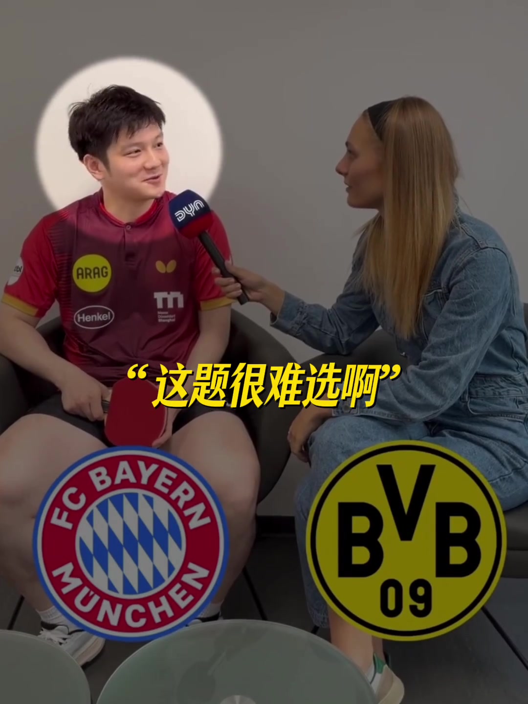 拜仁还是多特？樊振东：波尔支持谁我就支持谁！