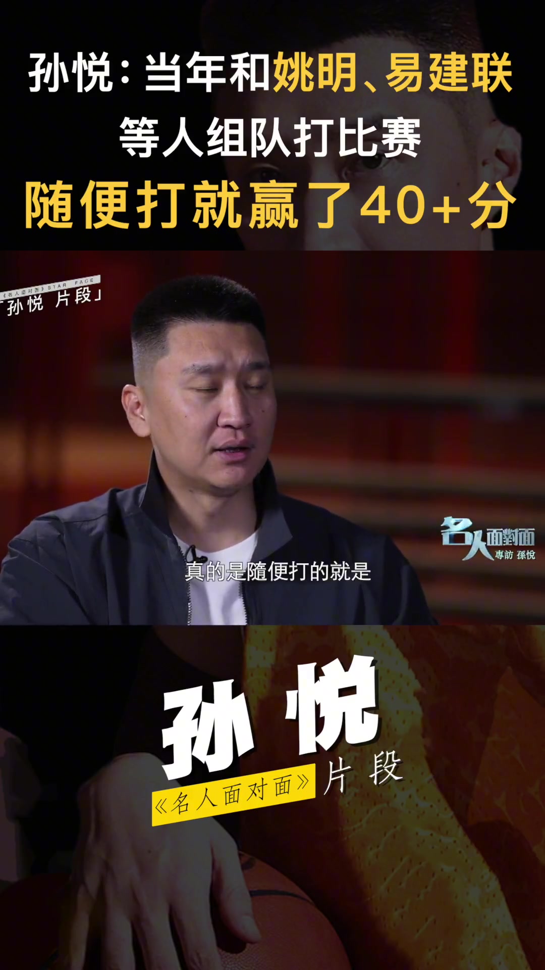孙悦此前：当年和姚明、阿联等人组队打比赛，真是亚洲梦之队，随便赢对手40+！