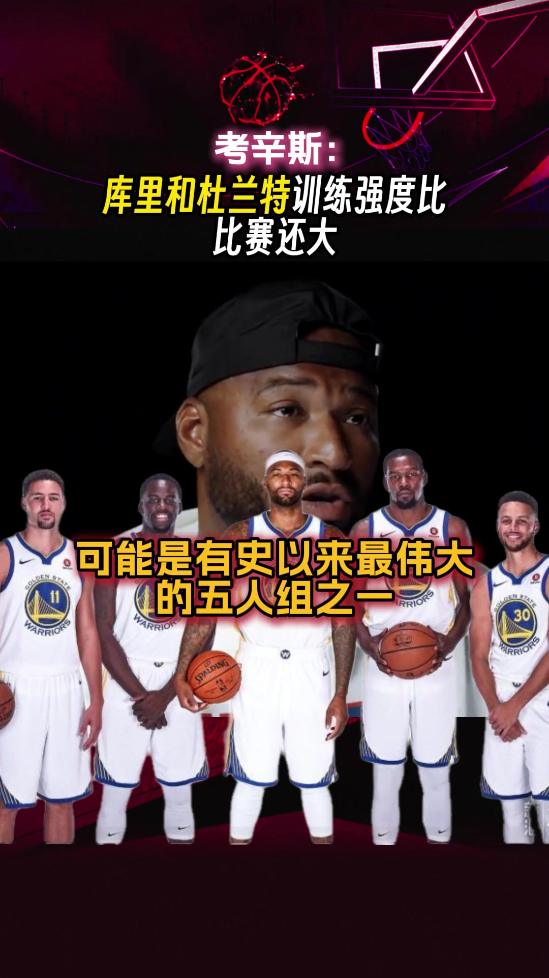 训练强度超比赛？考辛斯：库里和杜兰特训练强度太夸张了 ...